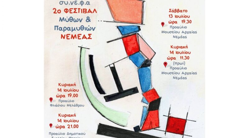 2Ο ΦΕΣΤΙΒΑΛ ΜΥΘΩΝ & ΠΑΡΑΜΥΘΙΩΝ ΝΕΜΕΑΣ