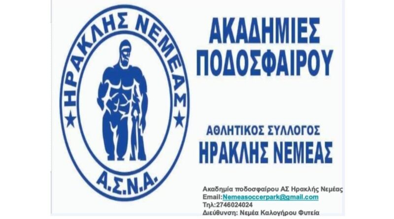 ΑΘΛΗΤΙΚΟΣ ΣΥΛΛΟΓΟΣ ΝΕΩΝ ΑΘΛΗΤΩΝ ΝΕΜΕΑΣ