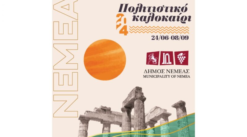 πολιτιστικό καλοκαίρι του Δήμου Νεμέας