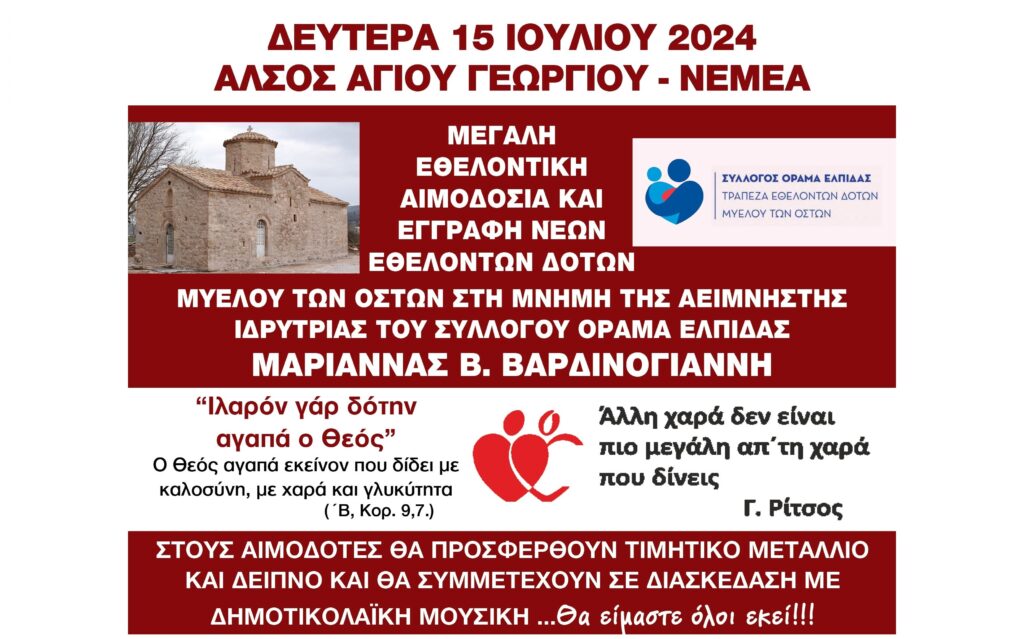 Μεγάλη εθελοντική αιμοδοσία στη Νεμέα