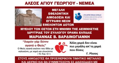 Μεγάλη εθελοντική αιμοδοσία στη Νεμέα