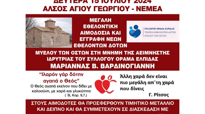 Μεγάλη εθελοντική αιμοδοσία στη Νεμέα