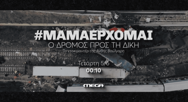 #ΜΑΜΑΕΡΧΟΜΑΙ