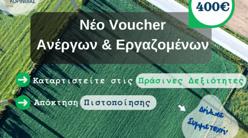κατάρτισης σε πράσινες δεξιότητες για 25.000 ανέργους