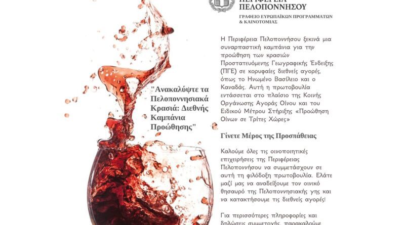 Πελοποννησιακά Κρασιά