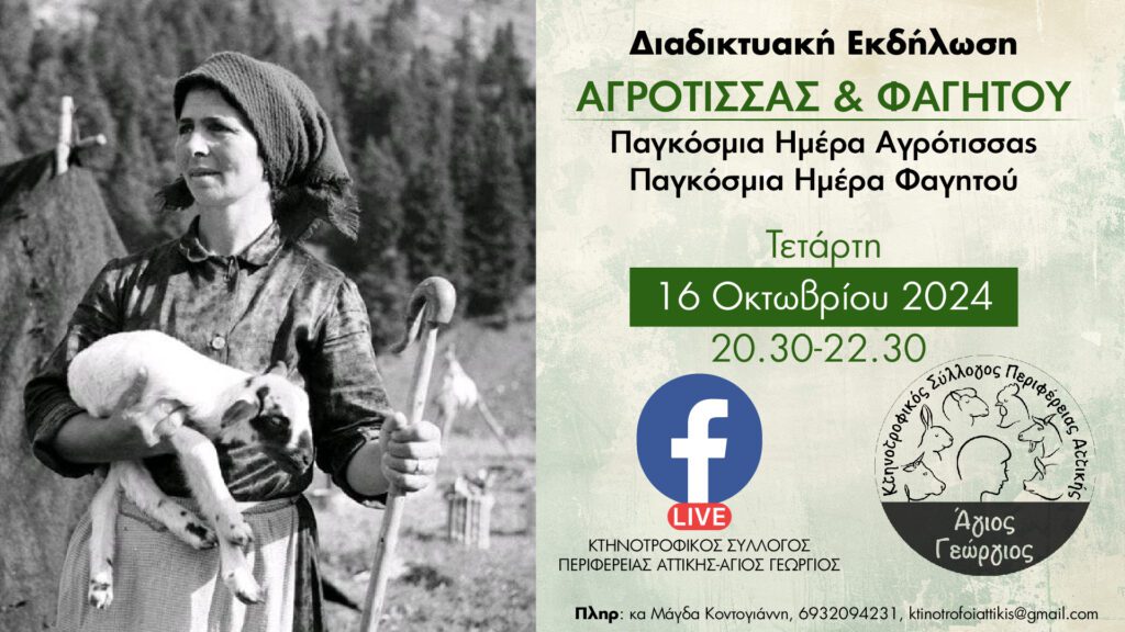 Παγκόσμια Ημέρα Αγρότισσας