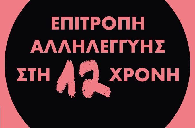 Υπόθεση Κολωνού: Καταγγελία της Επιτροπής Αλληλεγγύης για συγκάλυψη κυκλώματος παιδοβιασμών