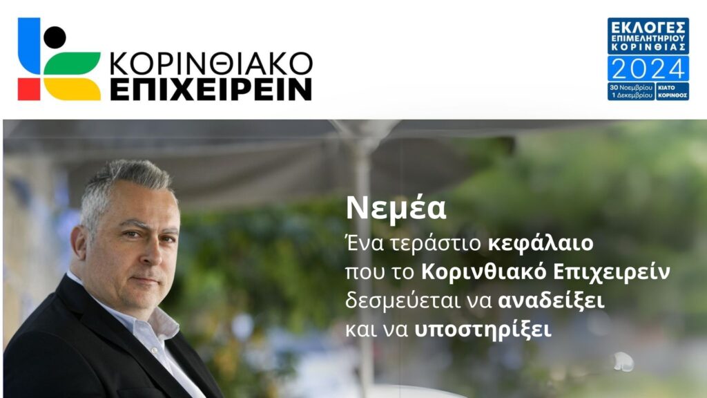 ΝEMEA: Ένα Τεράστιο Κεφάλαιο που το «Κορινθιακό Επιχειρείν» δεσμεύεται να αναδείξει και να υποστηρίξει