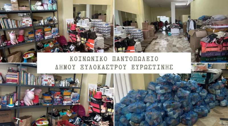 Διανομή τροφίμων και ειδών κοινωνικής ιματιοθήκης από το Κοινωνικό Παντοπωλείο του Δήμου Ξυλοκάστρου – Ευρωστίνης