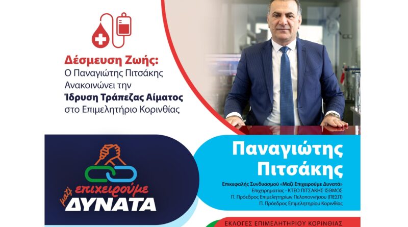 Δέσμευση Ζωής: Ο Παναγιώτης Πιτσάκης Ανακοινώνει την Ίδρυση Τράπεζας Αίματος στο Επιμελητήριο Κορινθίας
