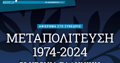 Μεταπολίτευση 1974-2024 50 χρόνια ελληνική εξωτερική πολιτική