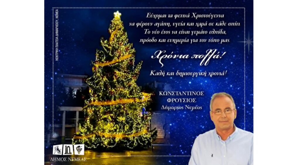 Ευχές Δημάρχου Νεμέας για τα Χριστούγεννα και την Πρωτοχρονιά