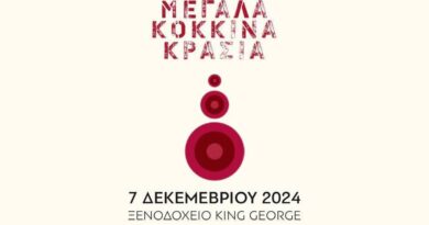 Μεγάλα Κόκκινα Κρασιά 2024
