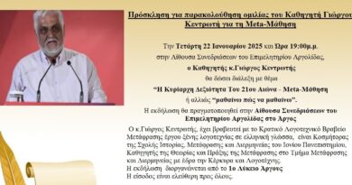 Ομιλία του Καθηγητή Γιώργου Κεντρωτή για τη Meta-Μάθηση στο Άργος