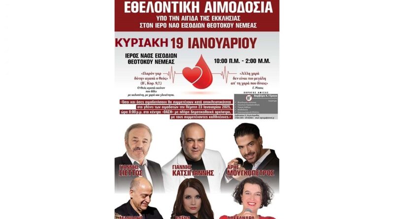 Νεμέα: Χειμερινή Αιμοδοσία στον Ιερό Ναό Εισοδίων Θεοτόκου