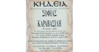 Σήμερα Κυριακή 19 Ιανουαρίου στην Αρχαία Νεμέα η κηδεία της Σοφίας Καραβασίλη