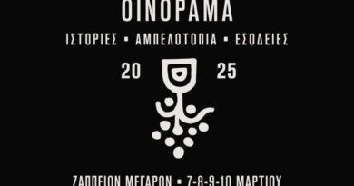 ΟΙΝΟΡΑΜΑ 2025