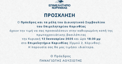 Πρόσκληση Επιμελητηρίου Κορινθίας στην καθιερωμένη κοπή της βασιλόπιτας