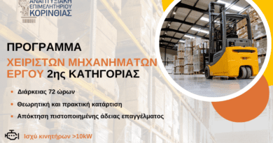 Επιμόρφωση Χειριστών Μηχανημάτων Έργου 2ης Ειδικότητας