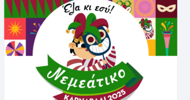  Νεμεάτικο Καρναβάλι 2025 - Έλα κι εσύ, να γιορτάσουμε μαζί!