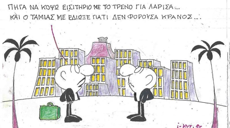 Καλημέρα από τον ΚΥΡ