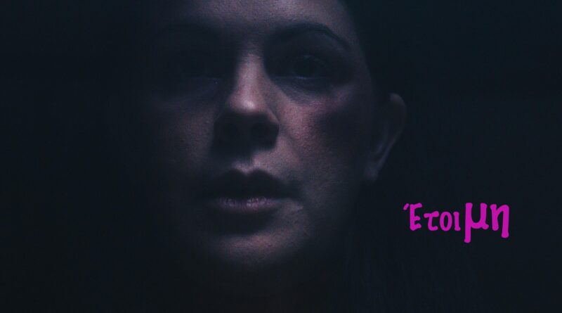 "Έτοιμη": Η νέα ταινία του Κριστιάν Νίρκα για τις γυναικοκτονίες σε σενάριο της Ελένης Κόντη