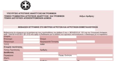 Ενεργοποιήθηκε η ηλεκτρονική υπηρεσία έκδοσης βεβαίωσης «Επαγγελματία Αγρότη» και «Κατόχου Αγροτικής Εκμετάλλευσης» για το φορολογικό έτος 2023