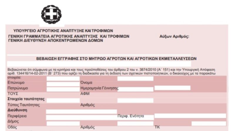 Ενεργοποιήθηκε η ηλεκτρονική υπηρεσία έκδοσης βεβαίωσης «Επαγγελματία Αγρότη» και «Κατόχου Αγροτικής Εκμετάλλευσης» για το φορολογικό έτος 2023