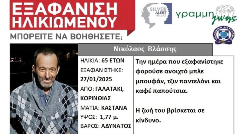 Silver Alert: Εξαφανίστηκε 65χρονος στο Γαλατάκι Κορινθίας