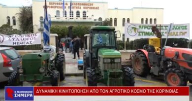 ΔΥΝΑΜΙΚΗ ΚΙΝΗΤΟΠΟΗΣΗ ΑΠΟ ΤΟΝ ΑΓΡΟΤΙΚΟ ΚΟΣΜΟ ΤΗΣ ΚΟΡΙΝΘΙΑΣ