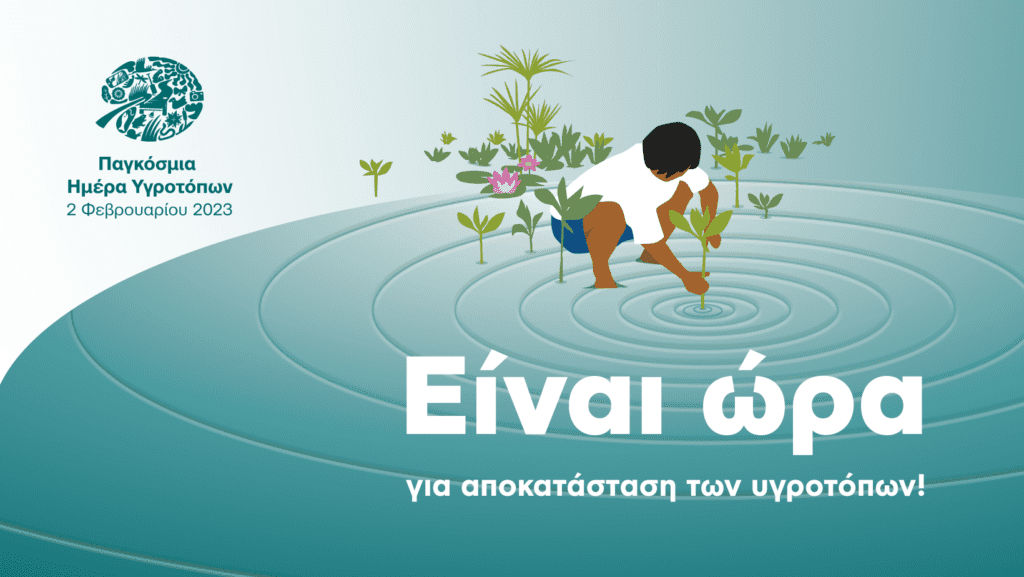 Παγκόσμια Ημέρα Υγροτόπων