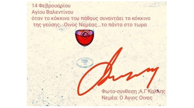 Α.Γ Καλλής: Η ζωή είναι αλλού (με αφορμή την γιορτή του Αγίου Βαλεντίνου)