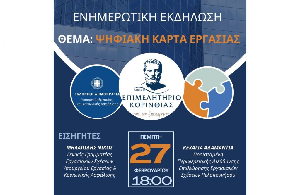 Ενημερωτική Εκδήλωση για την Ψηφιακή Κάρτα Εργασίας στην Κόρινθο