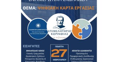 Ενημερωτική Εκδήλωση για την Ψηφιακή Κάρτα Εργασίας στην Κόρινθο