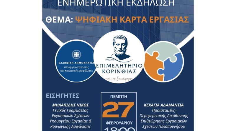 Ενημερωτική Εκδήλωση για την Ψηφιακή Κάρτα Εργασίας στην Κόρινθο