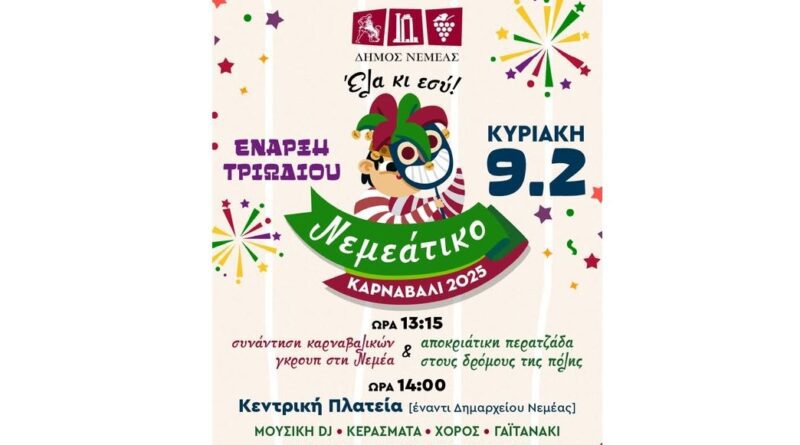 Νεμεάτικο Καρναβάλι – ΕΝΑΡΞΗ ΤΡΙΩΔΙΟΥ 2025!
