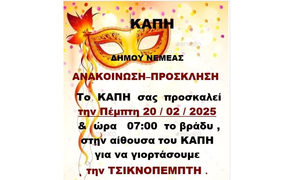 Το ΚΑΠΗ Δήμου Νεμέας σας προσκαλεί για να γιορτάσουμε την Τσικνοπέμπτη!