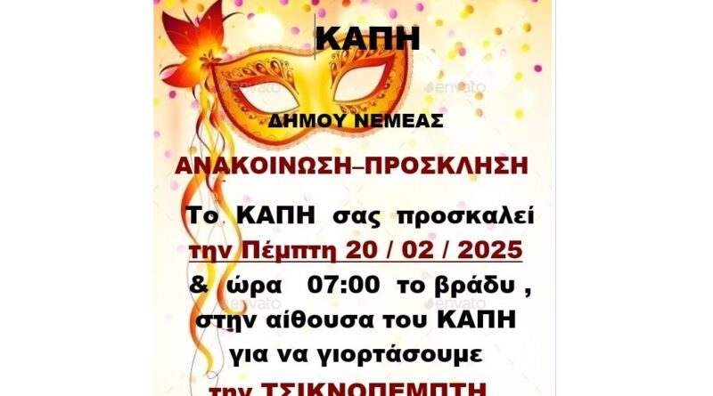 Το ΚΑΠΗ Δήμου Νεμέας σας προσκαλεί για να γιορτάσουμε την Τσικνοπέμπτη!
