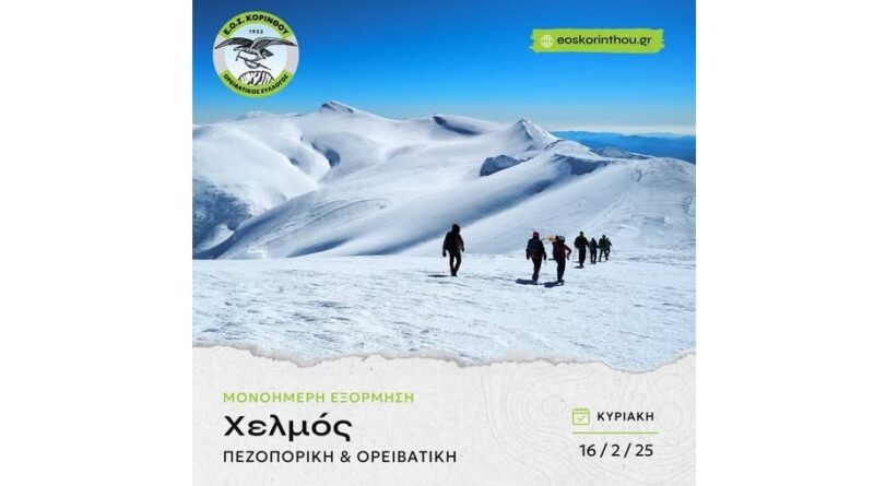 ΕΟΣ Κορίνθου: Διπλή εξόρμηση στο Χελμό