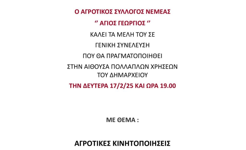 Κάλεσμα του Αγροτικού Συλλόγου Νεμέας σε Γενική Συνέλευση με θέμα: ''Αγροτικές Κινητοποιήσεις''
