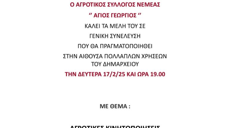 Κάλεσμα του Αγροτικού Συλλόγου Νεμέας σε Γενική Συνέλευση με θέμα: ''Αγροτικές Κινητοποιήσεις''