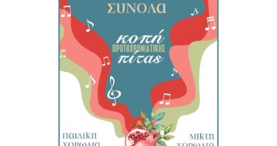 Νεμέα: Κοπή πρωτοχρονιάτικης πίτας από τα Μουσικά Σύνολα του Δήμου