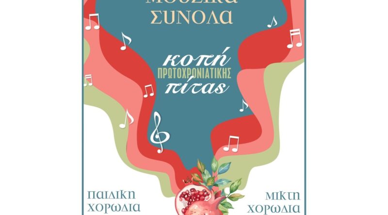 Νεμέα: Κοπή πρωτοχρονιάτικης πίτας από τα Μουσικά Σύνολα του Δήμου