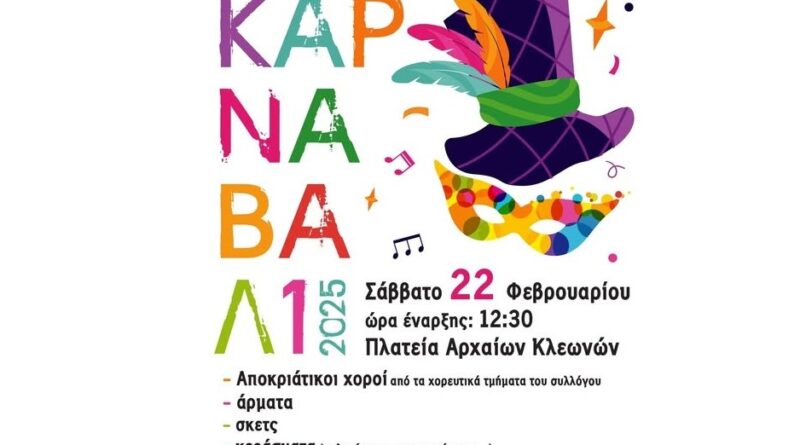 Καρναβάλι στις Αρχαίες Κλεωνές