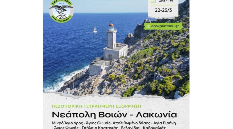 ΕΟΣ Κορίνθου: Εξόρμηση στο Μικρό Άγιο Όρος στην Νεάπολη Λακωνίας
