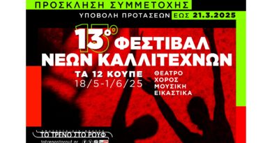 Πρόσκληση συμμετοχής καλλιτεχνών - 13ο Φεστιβάλ Νέων Καλλιτεχνών «Τα 12 Κουπέ»