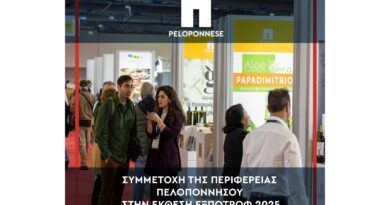 Η Περιφέρεια Πελοποννήσου στην ΕΞΠΟΤΡΟΦ 2025