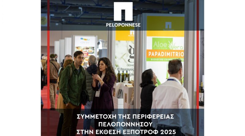 Η Περιφέρεια Πελοποννήσου στην ΕΞΠΟΤΡΟΦ 2025