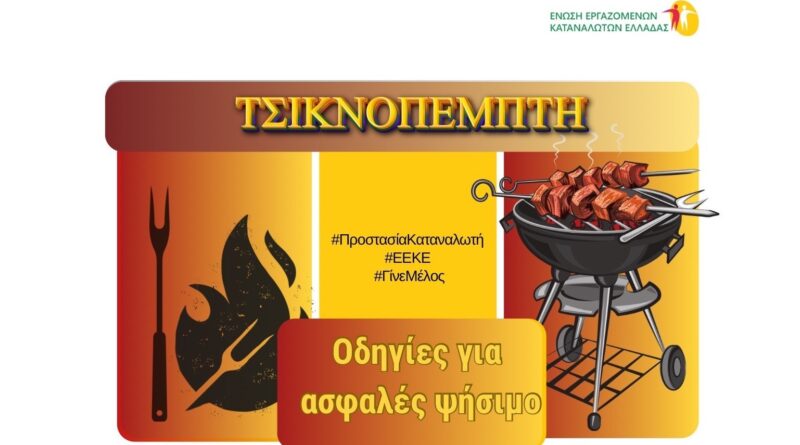 Τσικνοπέμπτη - Οδηγίες για ασφαλές ψήσιμο στην ψησταριά