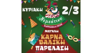 ΝΕΜΕΑΤΙΚΟ ΚΑΡΝΑΒΑΛΙ 2025 – ΕΛΑ ΚΙ ΕΣΥ!